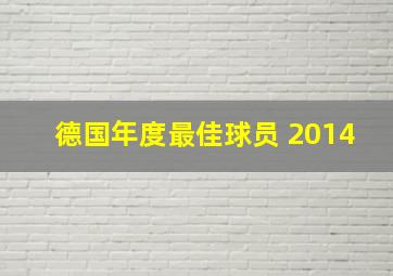 德国年度最佳球员 2014